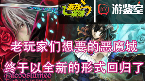 【游鉴室】老玩家想要的恶魔城终于来了